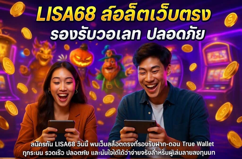 LISA68 สล็อตเว็บตรง รองรับวอเลท ปลอดภัย