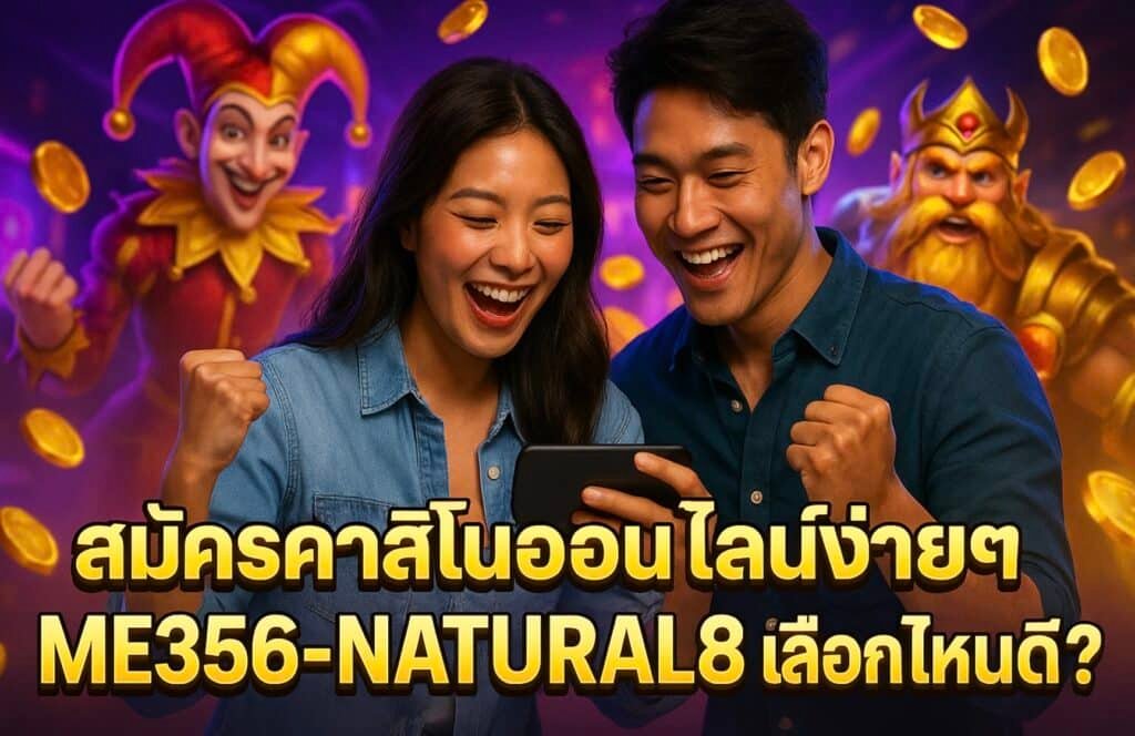 สมัครคาสิโนออนไลน์ง่ายๆ ME356-NATURAL8 เลือกไหนดี